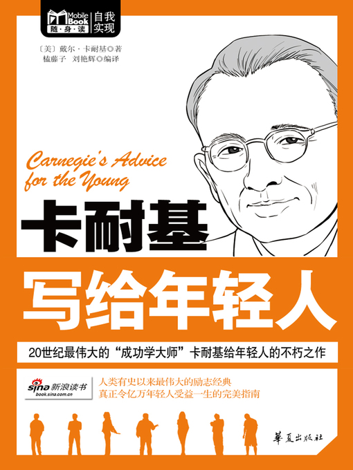 Title details for 卡耐基写给年轻人 (Carnegie's Advice for the Young) by (美)戴尔·卡耐基 (Dale Carnegie) - Available